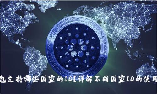 TP钱包支持哪些国家的ID?详解不同国家ID的使用情况