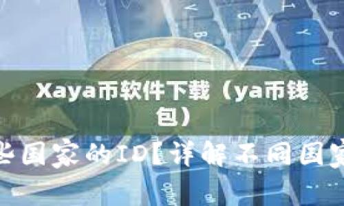 TP钱包支持哪些国家的ID?详解不同国家ID的使用情况