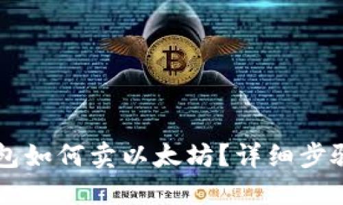 麦子钱包如何卖以太坊？详细步骤与指南