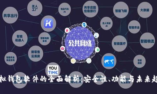 虚拟钱包软件的全面解析:安全性、功能与未来趋势