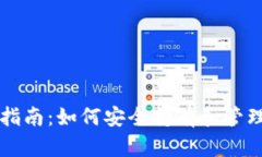 以太坊钱包使用指南：如