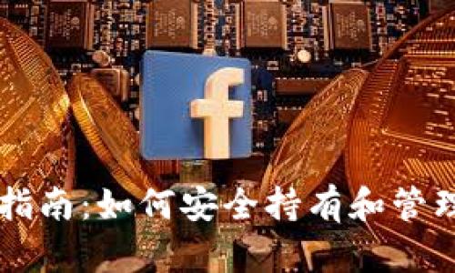 以太坊钱包使用指南:如何安全持有和管理您的以太坊资产