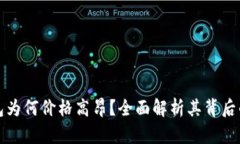 TP钱包为何价格高昂？全面