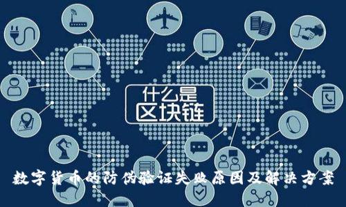 数字货币的防伪验证失败原因及解决方案