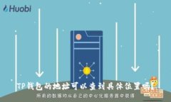 TP钱包的地址可以查到具体