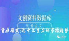 数字货币爆发：近十亿主