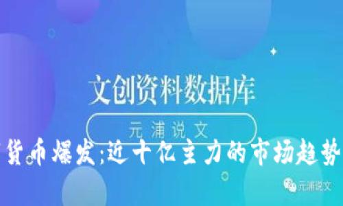 数字货币爆发:近十亿主力的市场趋势分析