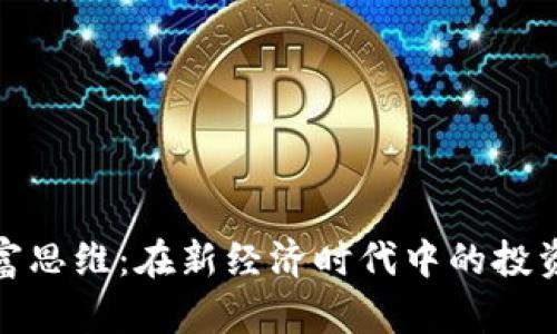 数字货币财富思维:在新经济时代中的投资与管理策略