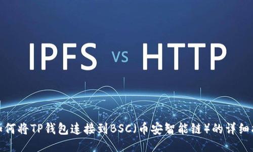 : 如何将TP钱包连接到BSC(币安智能链)的详细指南
