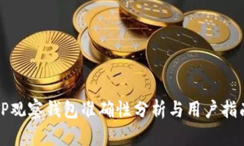 TP观察钱包准确性分析与用户指南