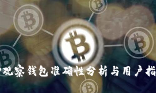 TP观察钱包准确性分析与用户指南