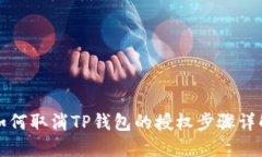 如何取消TP钱包的授权步骤