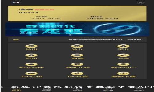 : 新版TP钱包如何寻找和下载APP