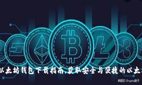 : 2023年以太坊钱包下载指南,获取安全与便捷的以太坊移动钱包
