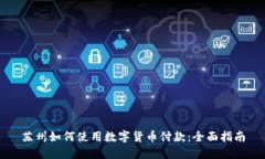 苏州如何使用数字货币付