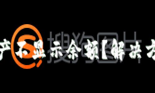 : 为什么TP钱包资产不显示余额?解决方法与常见问题解析