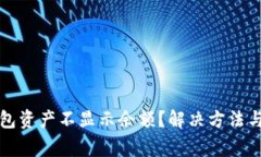 : 为什么TP钱包资产不显示