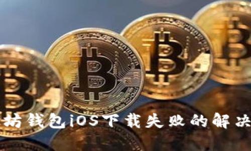 以太坊钱包iOS下载失败的解决方法