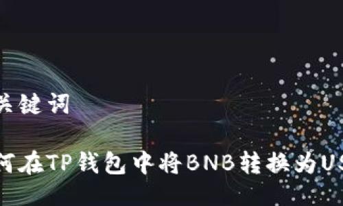 与关键词
如何在TP钱包中将BNB转换为USDT
