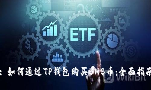 : 如何通过TP钱包购买BNB币:全面指南