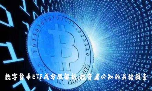 数字货币ETF成分股解析:投资者必知的关键因素