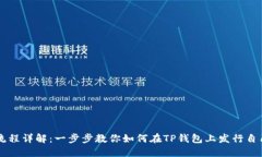 TP钱包发币流程详解：一步