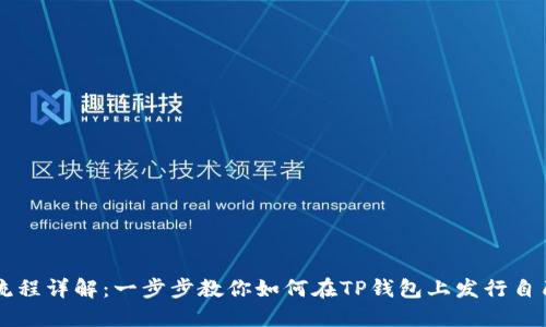 TP钱包发币流程详解:一步步教你如何在TP钱包上发行自己的数字货币