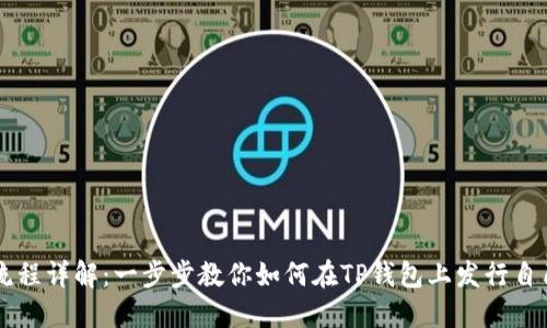 TP钱包发币流程详解:一步步教你如何在TP钱包上发行自己的数字货币