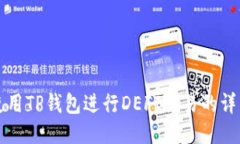 如何使用TP钱包进行DEFI交