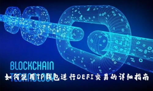 如何使用TP钱包进行DEFI交易的详细指南