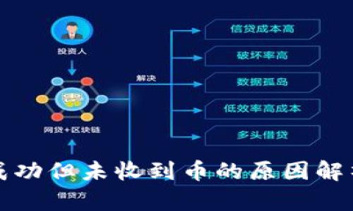 TP钱包交易成功但未收到币的原因解析及解决方法
