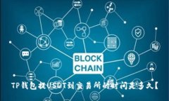 TP钱包提USDT到交易所的时