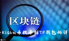 如何将Kishu币提币到TP钱包