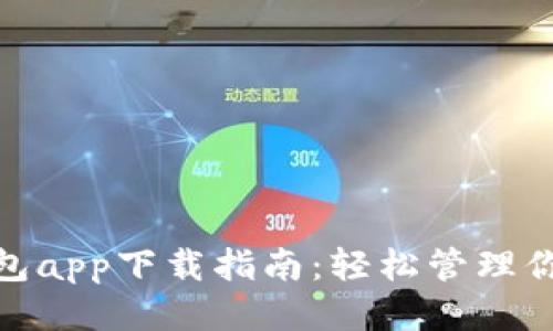 微粒钱包app下载指南:轻松管理你的财务