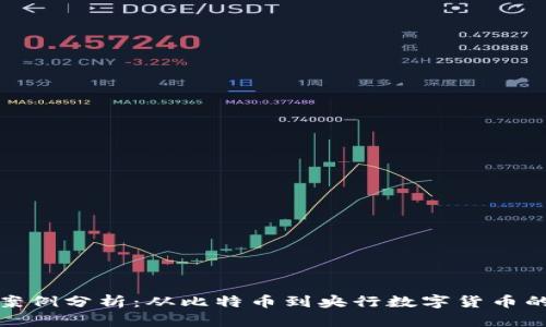 数字货币案例分析:从比特币到央行数字货币的创新历程