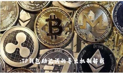 :TP钱包助记词的导出机制解析