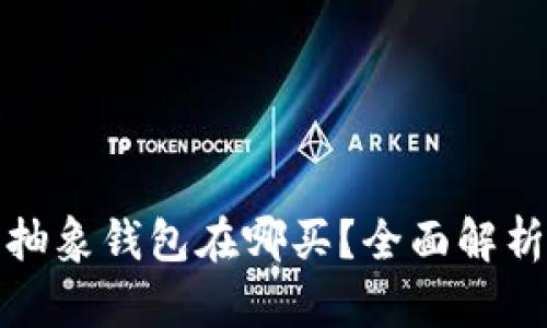 : 以太坊的抽象钱包在哪买?全面解析和购买指南