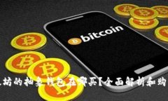 : 以太坊的抽象钱包在哪买