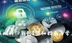 如何恢复误删的TP钱包？详
