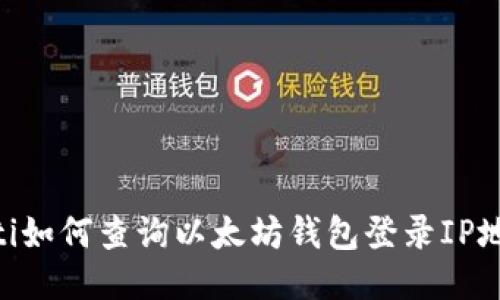 iaoti如何查询以太坊钱包登录IP地址?