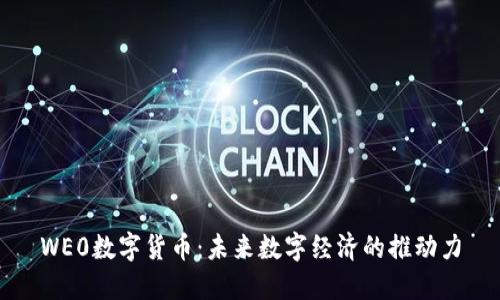 WE0数字货币:未来数字经济的推动力