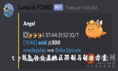 t p钱包的交易地区限制与