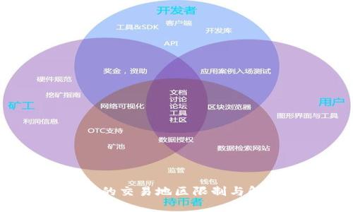 t p钱包的交易地区限制与解决方案