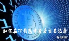 如何在TP钱包中查看交易记