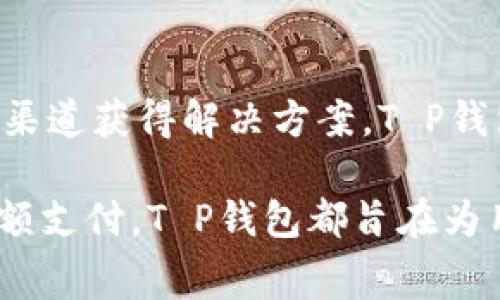   T P钱包激活过程及费用详解 / 
 guanjianci T P钱包, 钱包激活, 钱包费用, 移动支付 /guanjianci 

T P钱包作为一款新兴的移动支付工具，近年来逐渐受到用户的青睐。无论是购物支付、线上转账，还是服务账单的支付，T P钱包都提供了便捷的解决方案。然而，很多用户在考虑使用T P钱包之前，首先会关注它的激活过程以及是否需要支付相关费用。那么，T P钱包激活要钱吗？本文将对此进行详细解读。

一、T P钱包激活的基本流程
首先，我们需要了解T P钱包的激活步骤。一般来说，激活T P钱包的过程相对简单，只需经过几个关键步骤即可完成。一些基本步骤包括：
1. **下载应用**：用户需要在手机应用商店中搜索并下载T P钱包应用。下载后，打开应用并按照提示进行注册。
2. **注册帐户**：用户需要提供手机号码等个人信息进行帐户注册。此时，T P钱包会通过短信发送验证码，以确保用户信息的安全性。
3. **身份验证**：进行身份验证通常需要用户上传身份证或其他有效证件的照片，以确保用户身份的真实性。
4. **设置支付密码**：为保障资金的安全，用户需要设置一个支付密码，以便于后续支付时使用。
5. **绑定银行卡**：完成以上步骤后，用户可以选择是否绑定银行卡，以便后续提现或转账操作。
完成上述步骤，T P钱包便成功激活。不过，在此过程中，不少用户会担心是否需要支付激活费用。

二、T P钱包激活是否收费
关于T P钱包激活是否需要收费的问题，答案是——不需要。根据官方信息，T P钱包的激活及注册过程是免费的。用户在下载和注册过程中，并不需要支付任何费用。
当然，T P钱包在使用过程中可能会有一些收费项目，比如转账服务费、提现手续费等。但这些费用并不在激活过程之内，因此用户可以免费享受到激活的便利。
此外，T P钱包在市场上也会推出各类优惠活动，例如注册送红包、首笔交易返现等，这些活动旨在吸引更多用户加入。所以用户在激活T P钱包时，可以放心使用，不必担心额外的经济负担。

三、T P钱包的使用价值
作为一种支付工具，T P钱包拥有独特的使用价值。首先，T P钱包的便捷性使得用户在购物时能够节省大量时间。无论是在商超支付，还是在网上购物，通过T P钱包均可实现快速结账，避免了现金和银行卡的繁琐。
其次，T P钱包的安全性相对较高。用户在进行转账、支付等操作时，T P钱包会使用多重安全验证机制，有效保障用户的资金安全。并且，用户可以通过设置支付密码、指纹识别等措施进一步增强账户的安全性。
另外，T P钱包的多样化服务也是其吸引用户的原因之一。除了基础的支付功能外，T P钱包还提供了信用卡还款、生活缴费、购物优惠等多种服务，使用户在生活中更加便利。

四、可能遇到的问题及解决方案
在使用T P钱包的过程中，用户可能会面临一些问题。以下是几个常见问题及解决方案：

h41. 激活后无法登录/h4
一些用户在成功激活T P钱包后，可能会遇到登录问题。此时，首先可以检查输入的手机号码和密码是否正确。如果确认无误，建议通过“忘记密码”功能进行重置。如果问题依然存在，可以尝试卸载并重新安装应用。

h42. 绑定银行卡失败/h4
在绑定银行卡的过程中，用户可能会遇到失败提示。建议用户检查所提供的银行卡信息是否准确，同时确保银行卡处于有效状态。如果依然无法完成绑定，可以联系T P钱包客服进行咨询。

h43. 支付时出现错误/h4
在使用T P钱包进行支付时，如果出现错误提示，用户首先应确认网路连接是否正常。其次，要检查账户余额是否充足。如果问题依然存在，建议联系T P钱包的技术支持进行帮助。

h44. 如何联系客户服务/h4
在使用T P钱包的过程中，用户如遇到问题需要联系客户服务，可以通过应用内的帮助中心进行查询。此外，用户也可以拨打官方热线，获取更详细的帮助信息。

h45. 安全性如何保障/h4
关于数据的安全性和隐私保护，T P钱包实行严格的信息安全策略，确保用户数据不会被非法泄露。此外，用户自身也应定期检查密码安全、保持设备信息更新，以最大程度地保障资金安全。

总结
总体而言，T P钱包的激活过程简单便捷，不收取费用，用户可以放心使用。在使用过程中，用户偶尔可能会面临一些问题，但都可以通过官方渠道获得解决方案。T P钱包不仅为我们提供了方便的支付选择，且通过不断和增加新功能，其使用价值也在不断提升。 

希望通过本文对T P钱包激活是否需要收费的详细解释，能够帮助用户更好地理解和使用这一支付工具。无论是商业活动，还是生活中的小额支付，T P钱包都旨在为用户提供高效、安全的服务体验。
