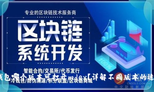 t p钱包哪个版本可打开mdex?详解不同版本的适用性