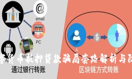 数字货币抵押贷款骗局套路解析与防范
