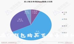 如何在TP钱包购买百倍币：