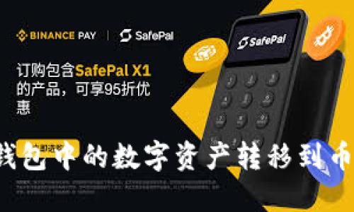 如何将TP钱包中的数字资产转移到币安交易所?