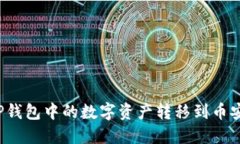 如何将TP钱包中的数字资产